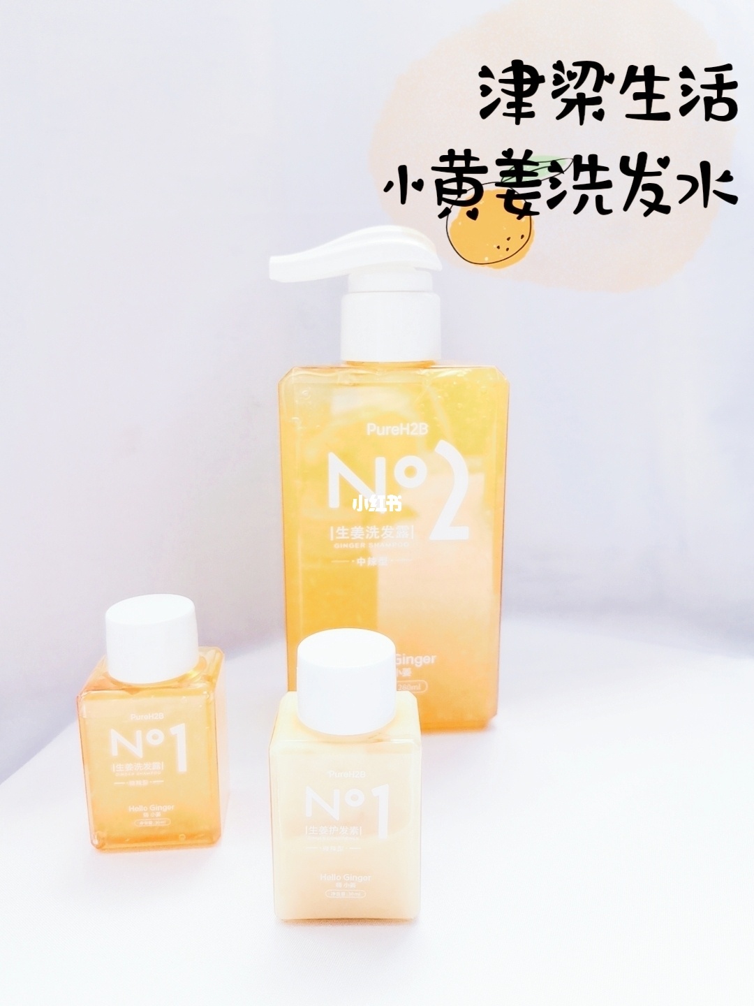 津梁生活小黄姜洗发水