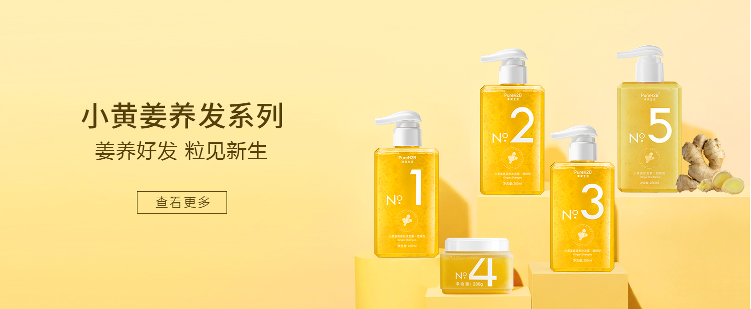 小黄姜养发系列
